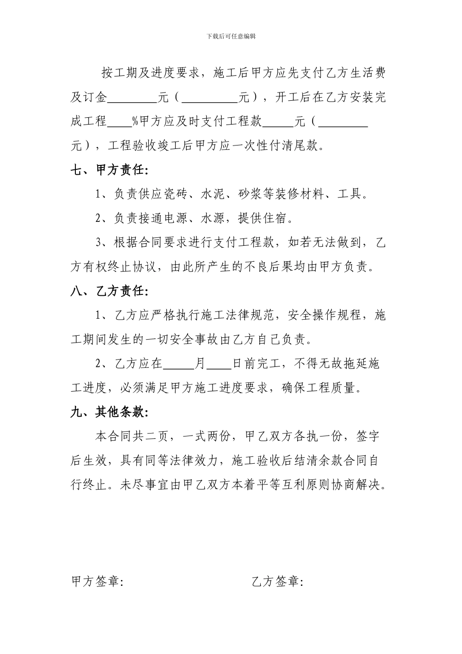 室内铺贴瓷砖工程承包合同_第2页