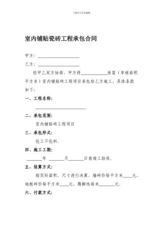 室内铺贴瓷砖工程承包合同