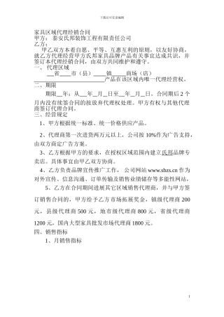 家具区域代理经销合同