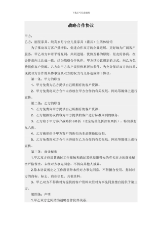 家具商与装修公司战略合作协议