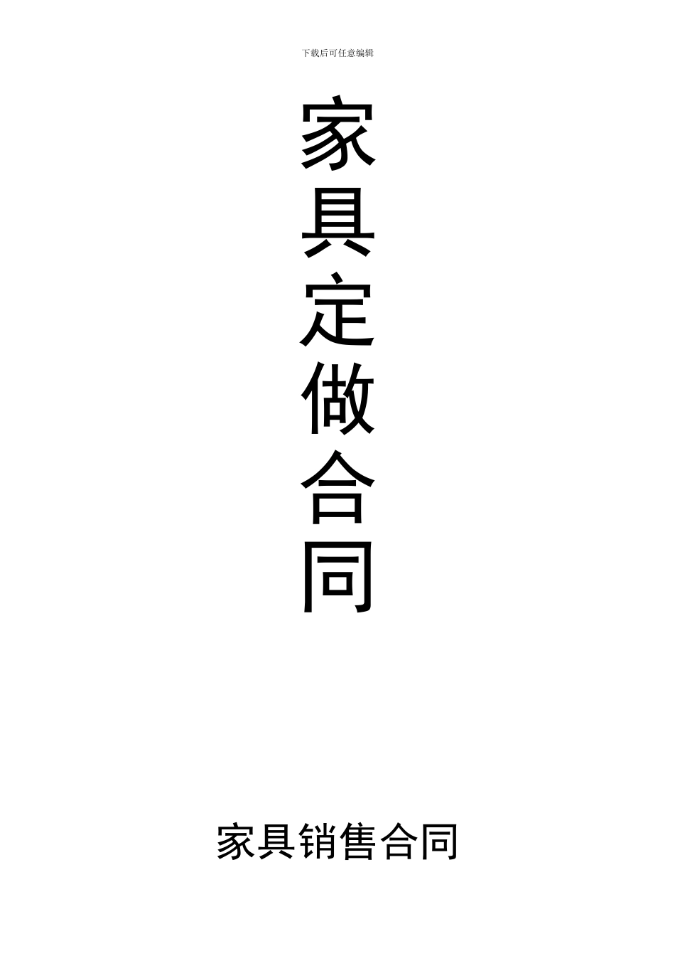 家具定做合同_第1页