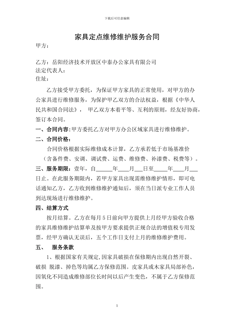 家具定点维修维护服务合同_第1页