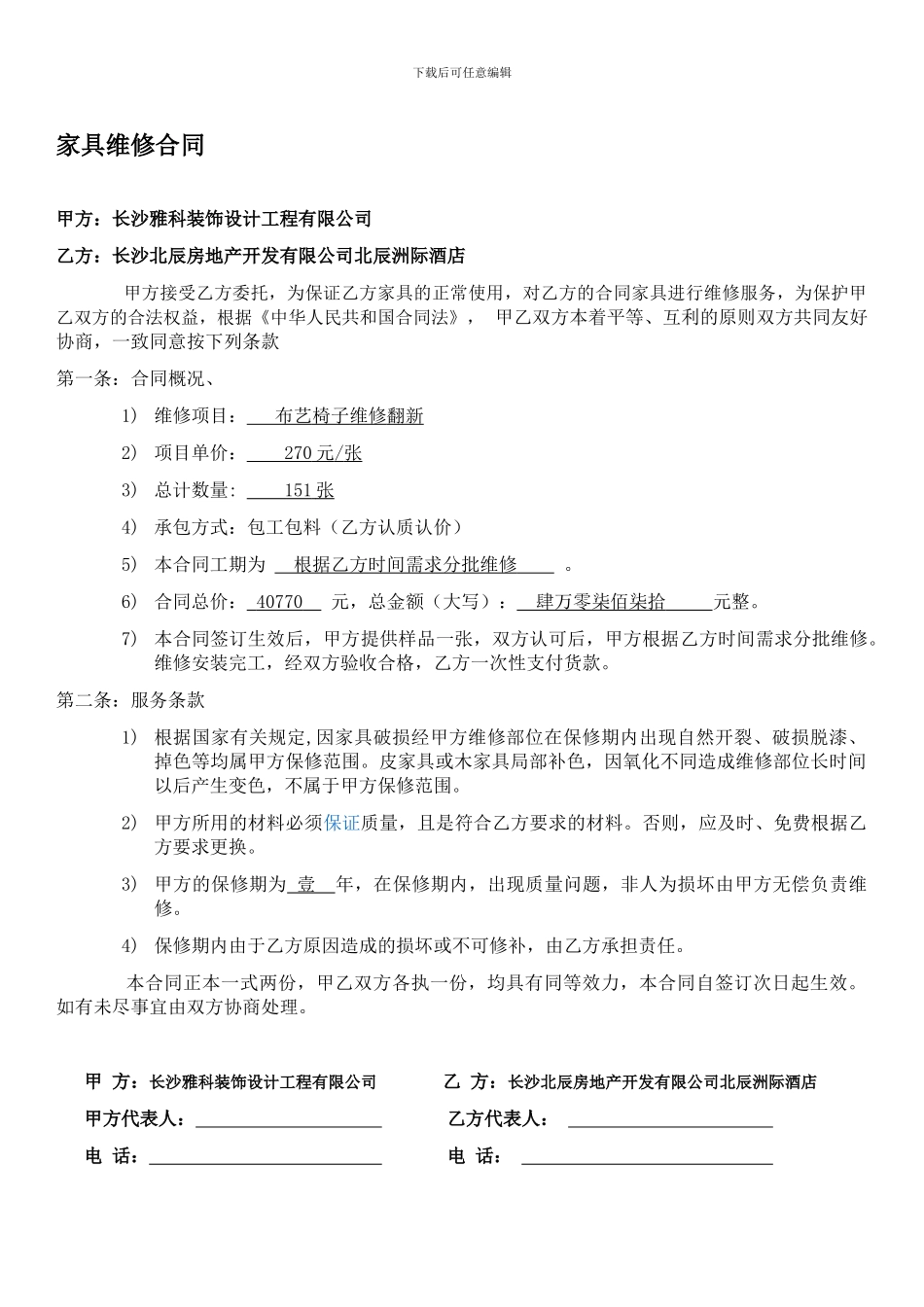 家具维修合同_第1页