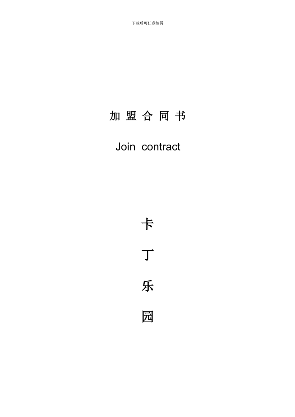 家具加-盟-合-同-书_第1页