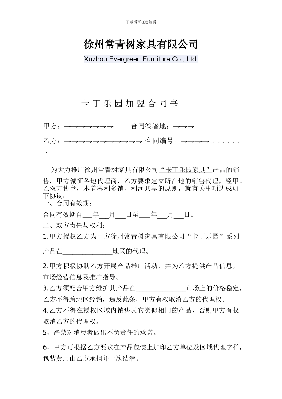 家具加-盟-合-同-书_第2页