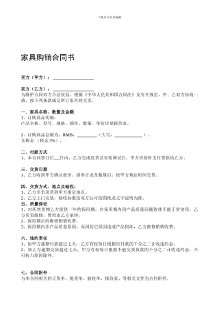 家具购销合同范本-
