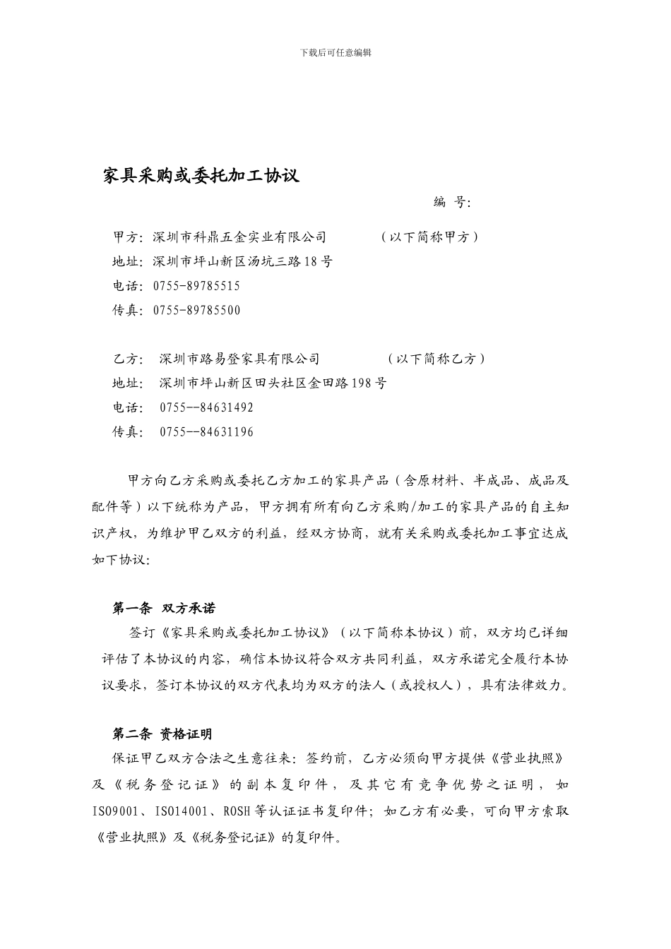 家具采购、加工协议_第1页