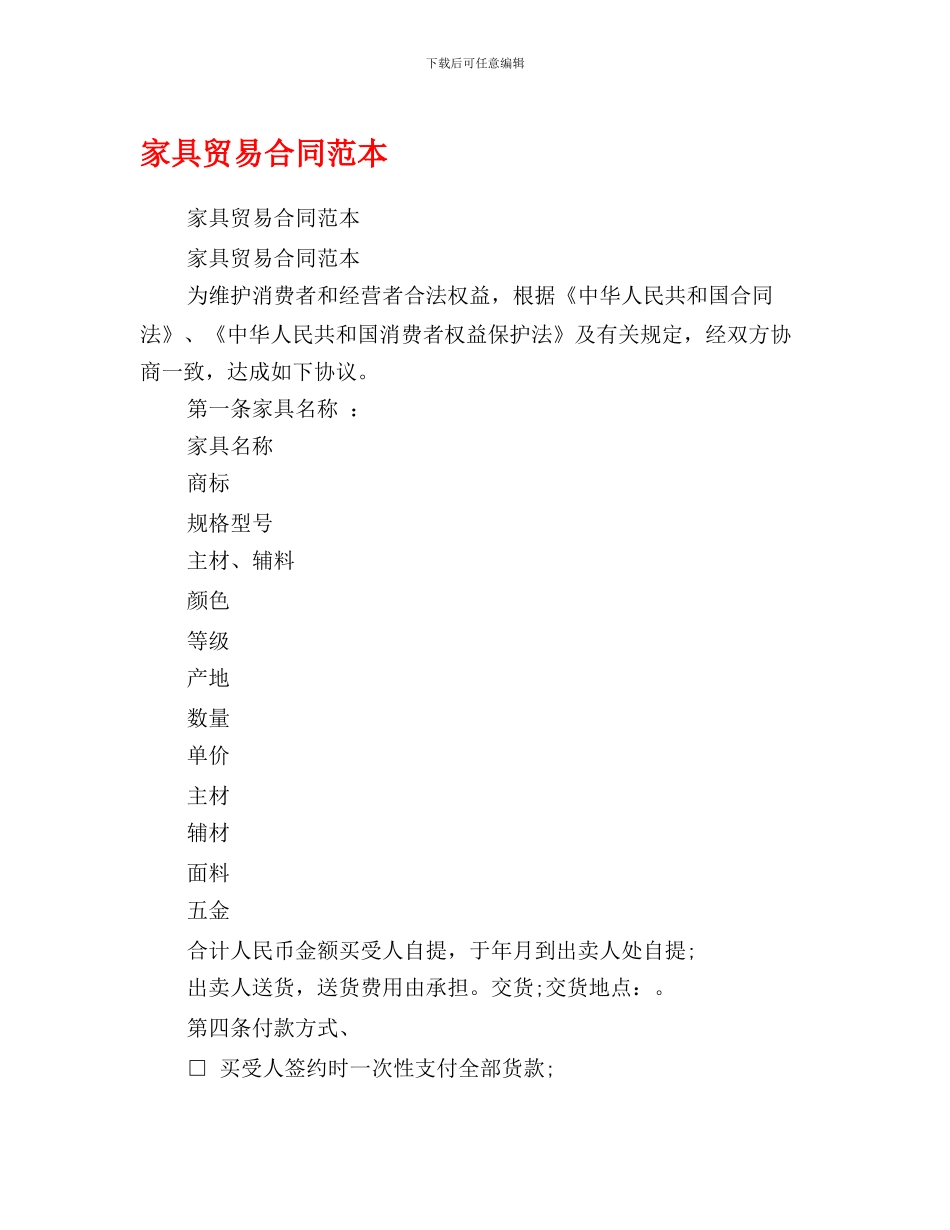 家具贸易合同范本_第1页