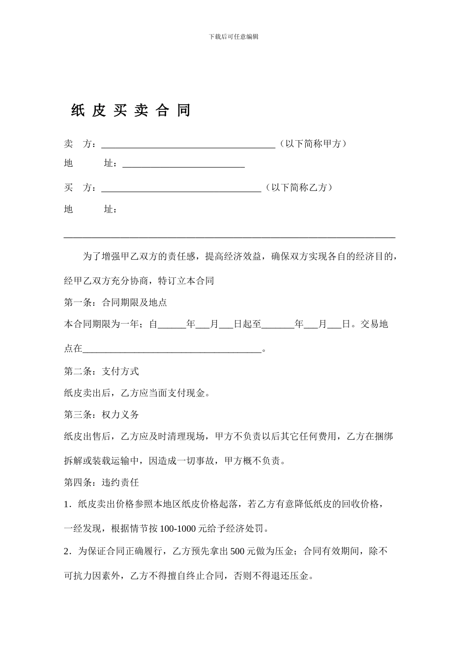 家家乐纸皮买卖合同_第1页