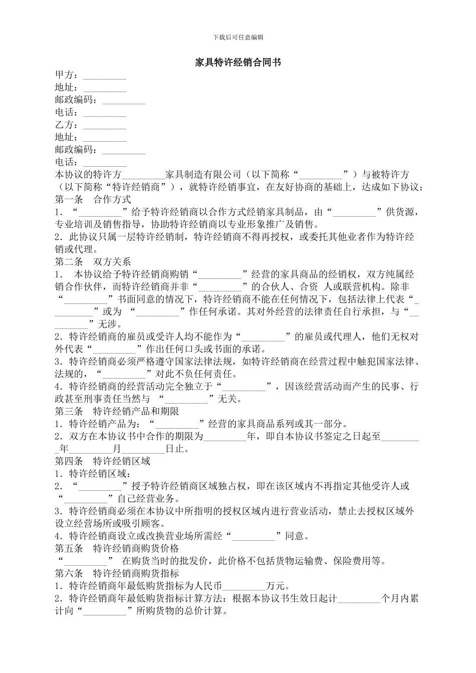 家具特许经销合同书-合同范本_第1页