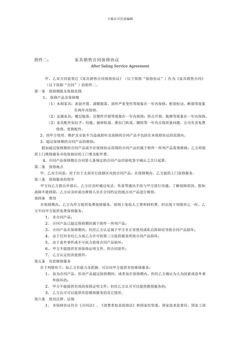 家具销售合同保修协议_第1页