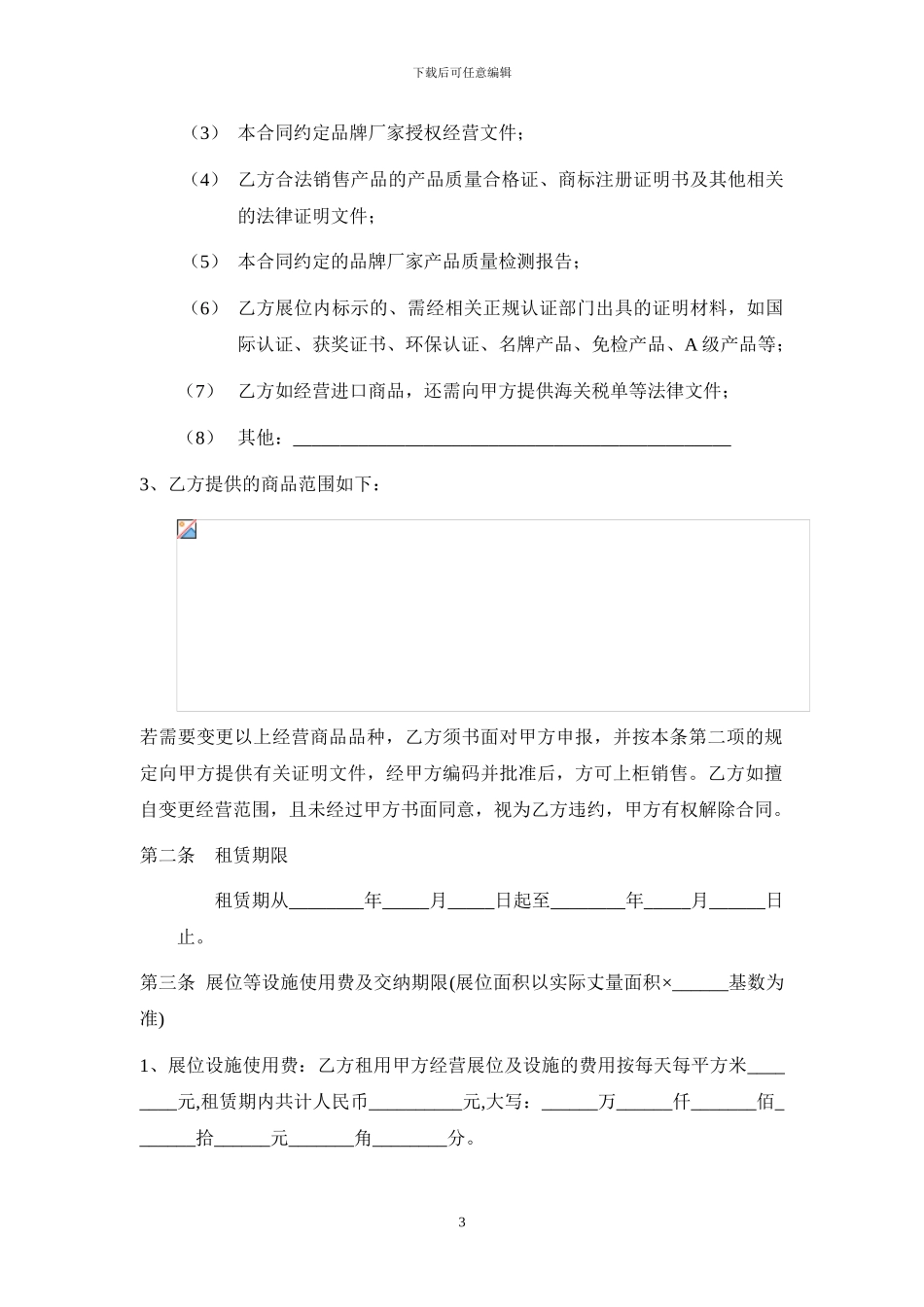 家居商场租赁合同_第3页