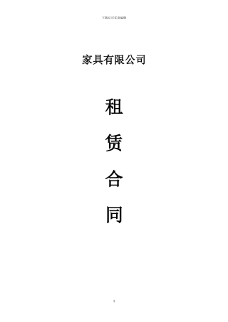 家居商场租赁合同