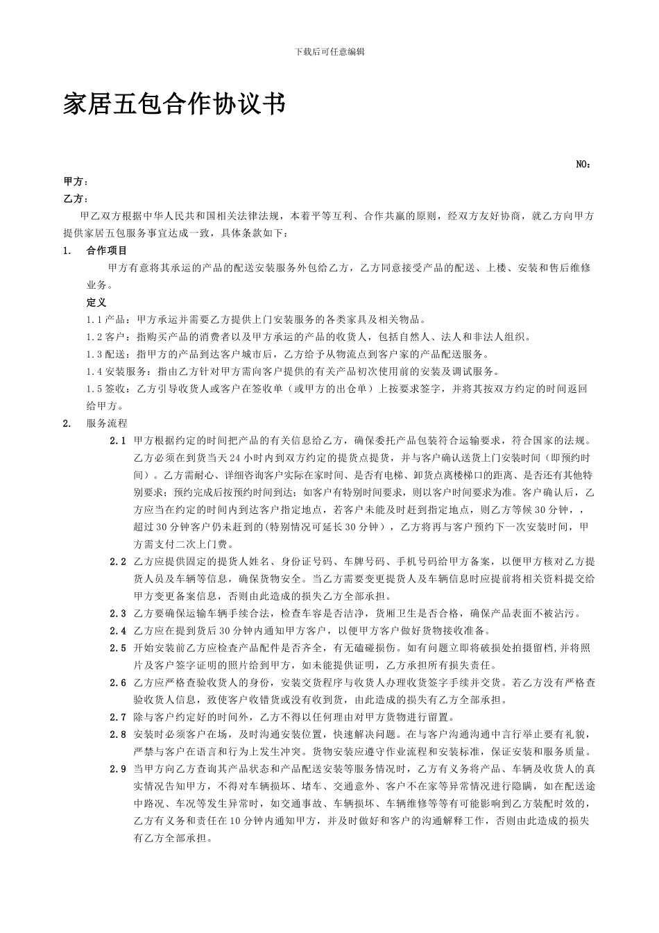 家居安装合同范本_第1页