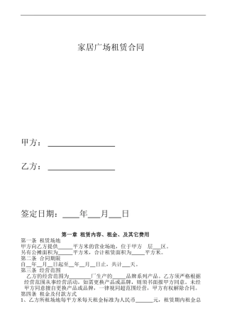 家居广场租赁合同
