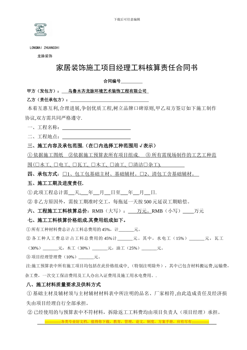 家居装饰施工项目经理责任书合同_第1页