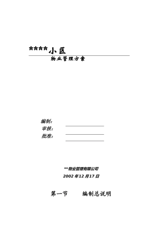 家属院物业管理方案
