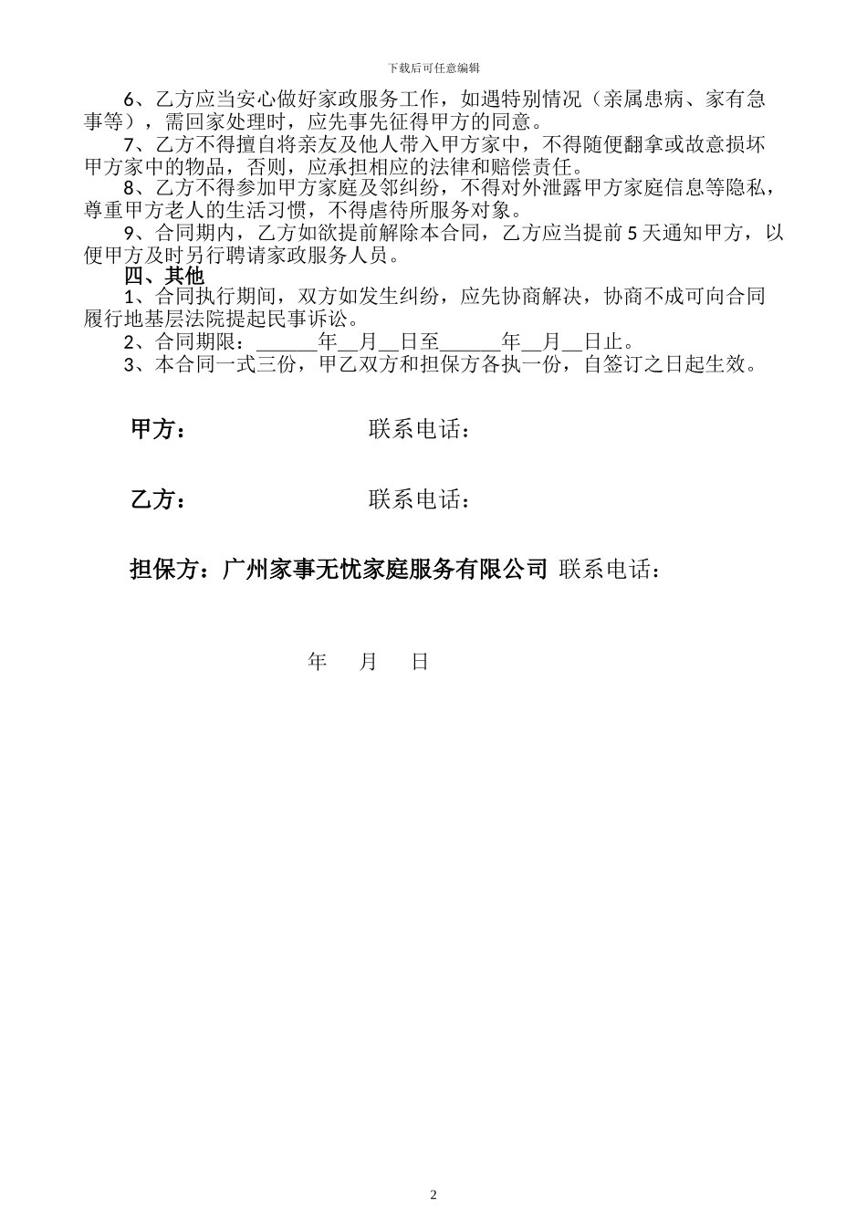 家庭保姆聘用合同(照顾老人)_第2页