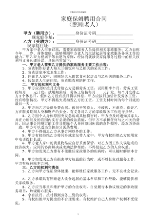 家庭保姆聘用合同(照顾老人)