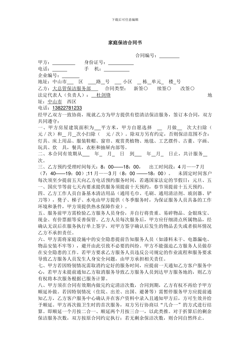 家庭保洁合同书.doc123_第1页