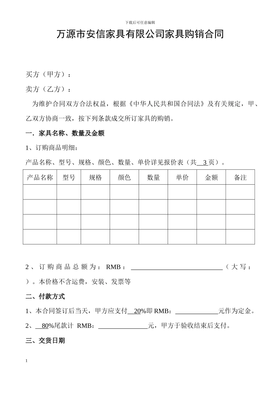 家具购销合同范本_第1页