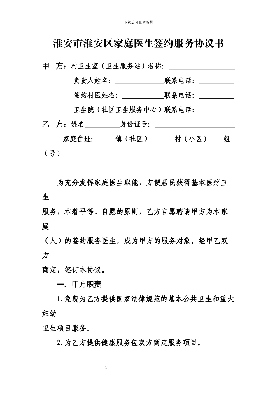 家庭医生服务协议书_第1页