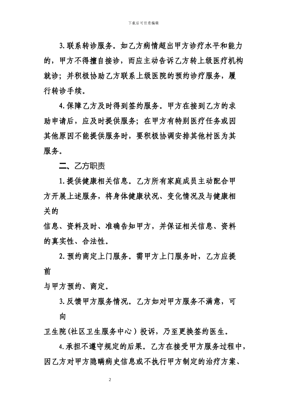 家庭医生服务协议书_第2页