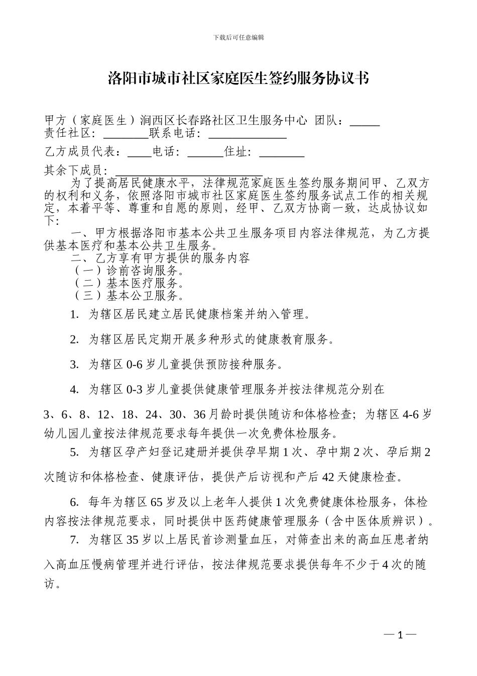 家庭医生服务协议书2_第1页