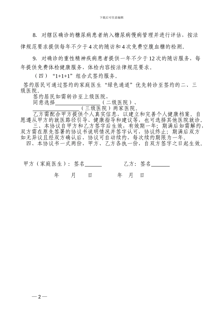 家庭医生服务协议书2_第2页