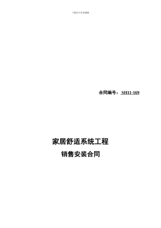 家居舒适系统工程安装合同