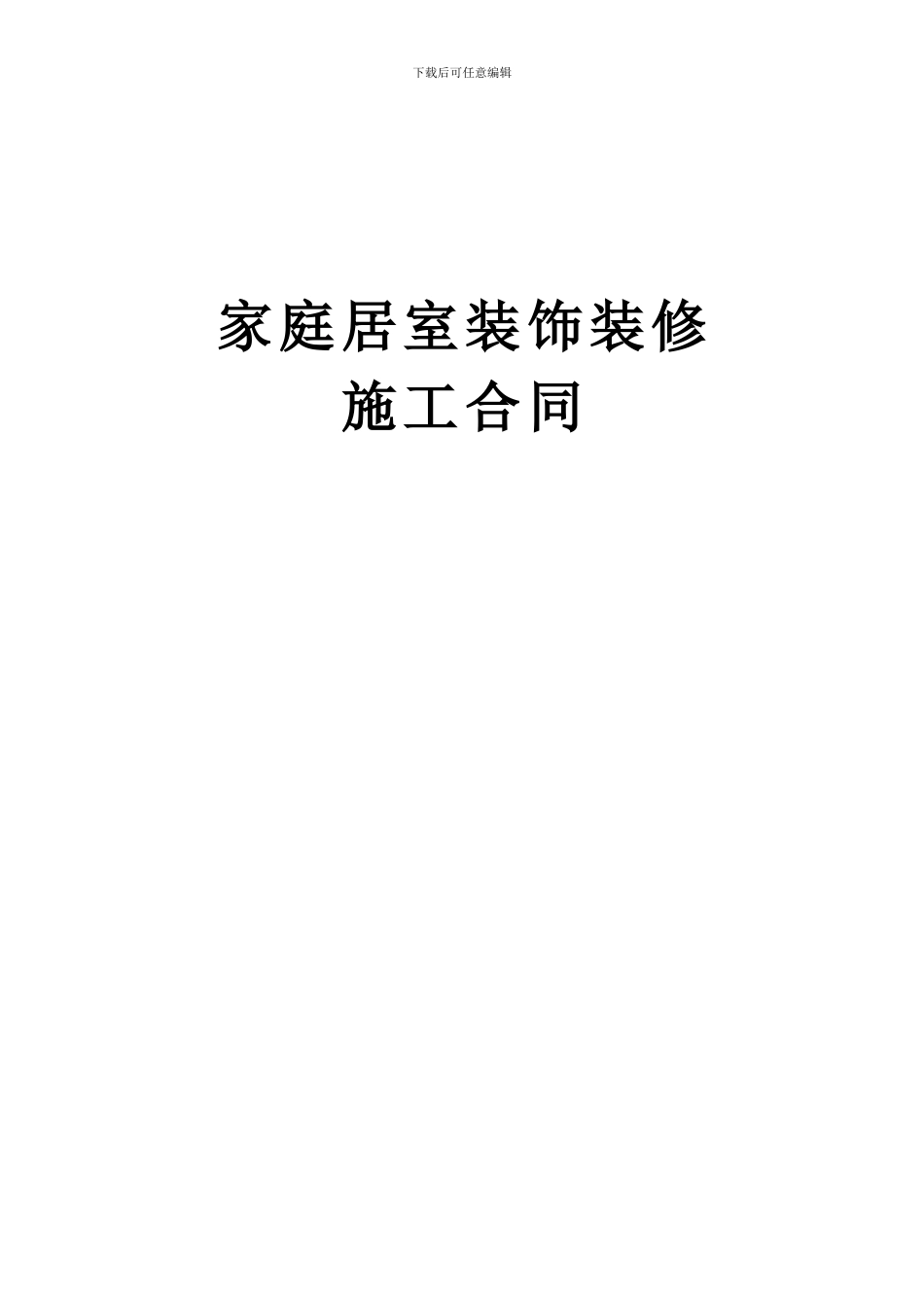 家庭居室装饰装修工合同2_第1页