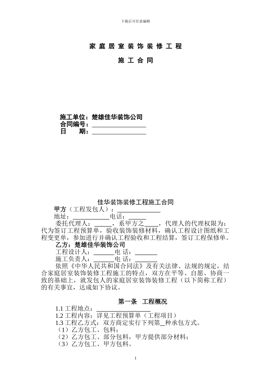 家庭居室装饰装修合同_第1页