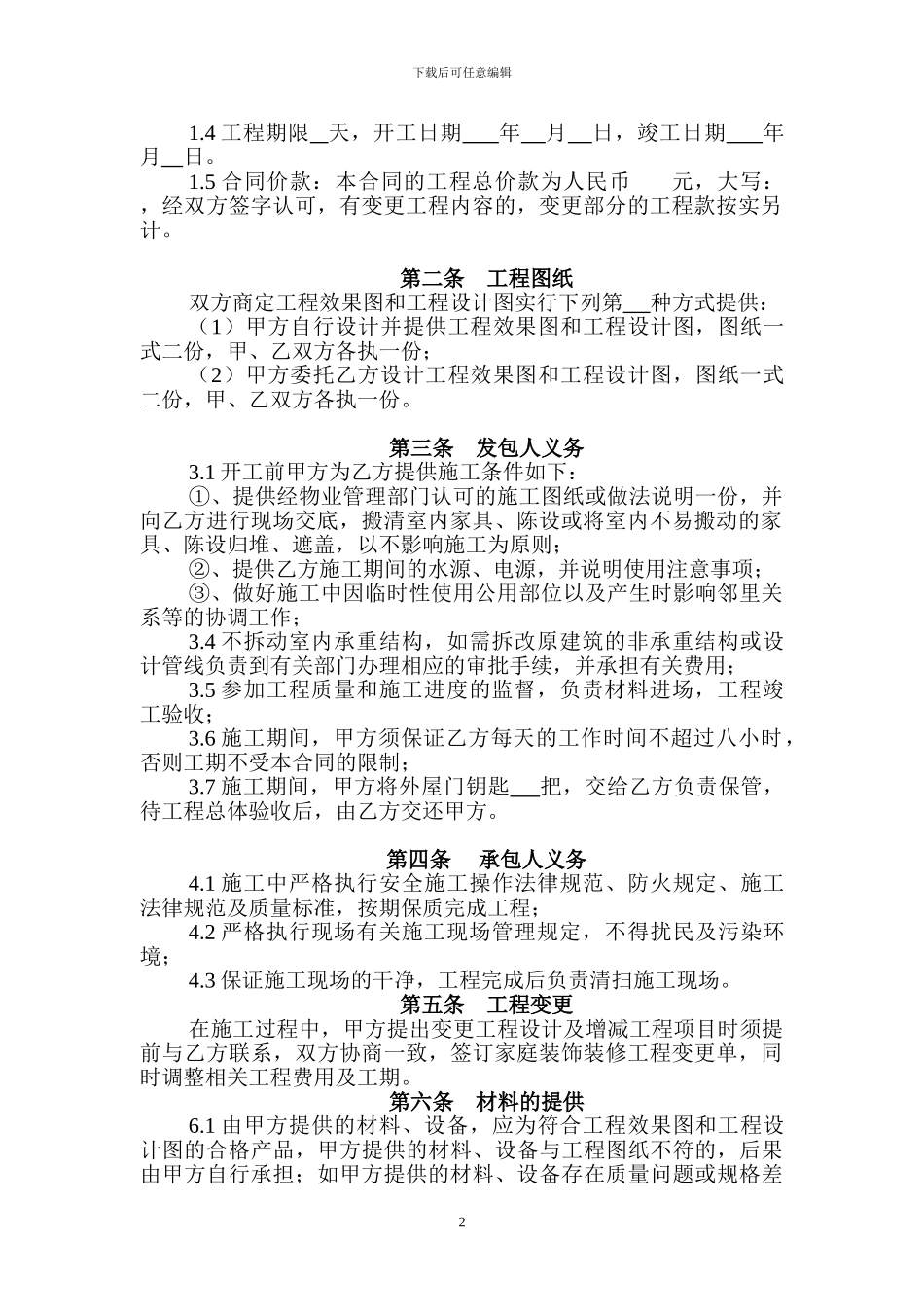 家庭居室装饰装修合同_第2页