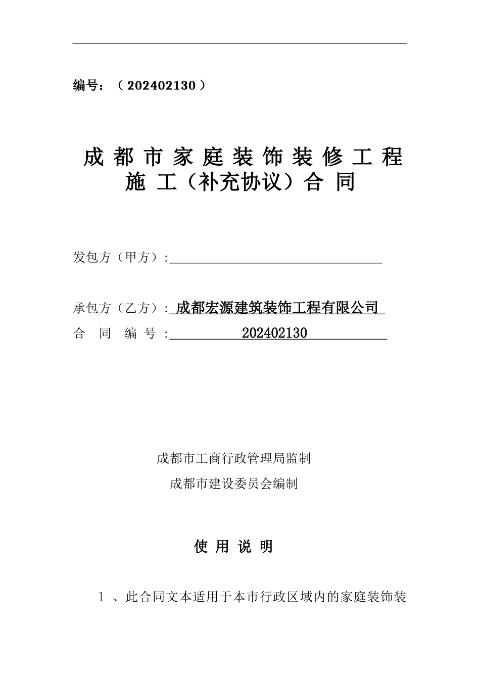 家庭室内装饰装修施工合同书_第1页
