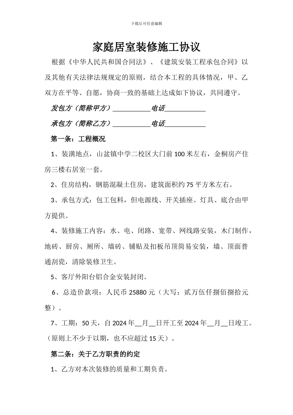 家庭居室装修施工协议_第1页