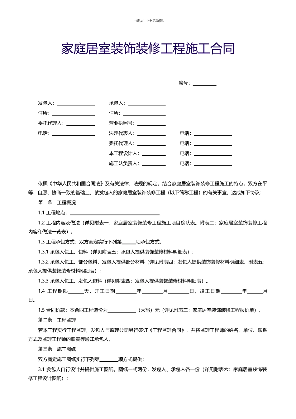 家庭居室装饰装修工程施工合同(最终)_第1页