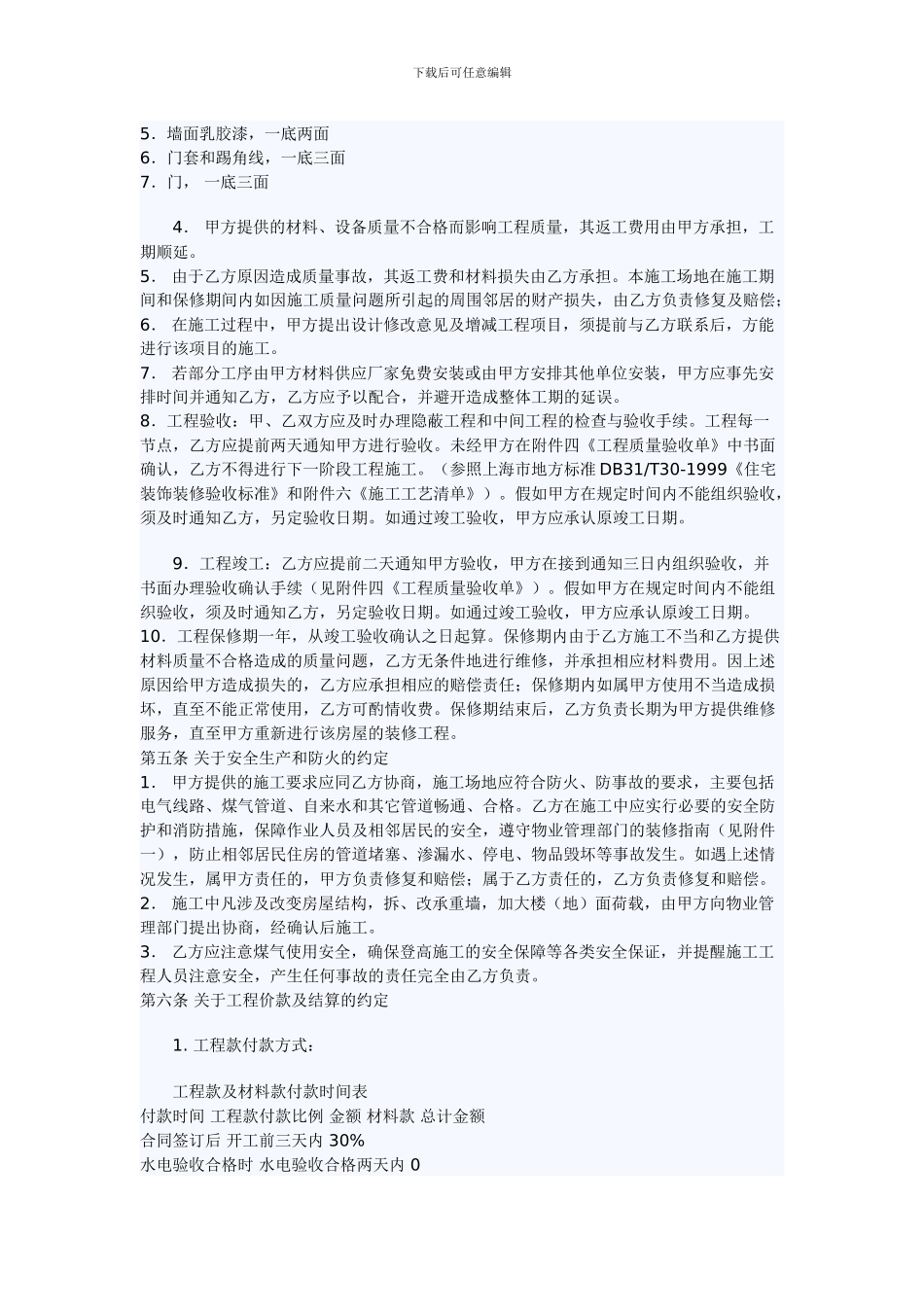 家庭居室装饰装修施工协议_第3页