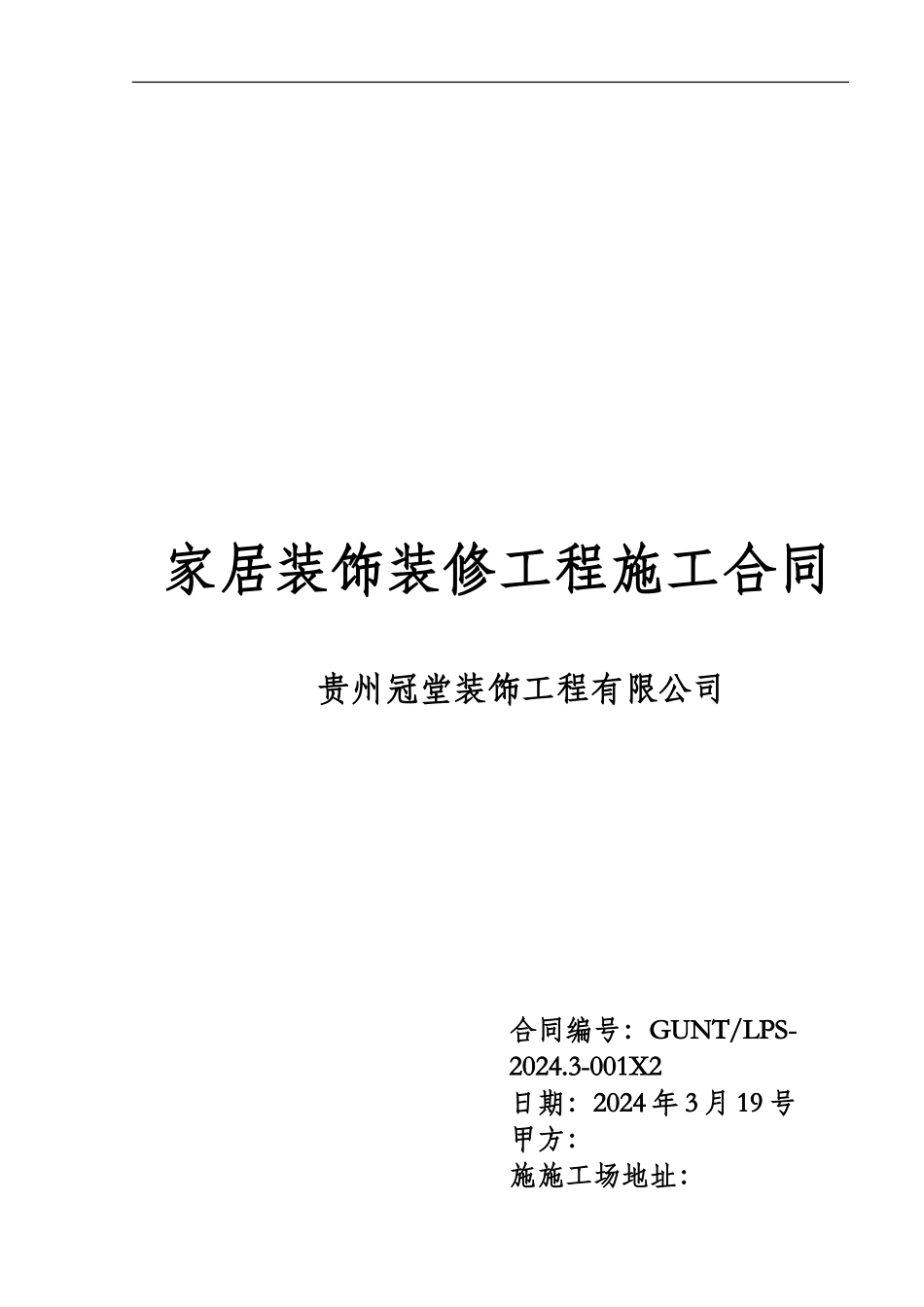 家居装饰装修工程施工合同_第1页