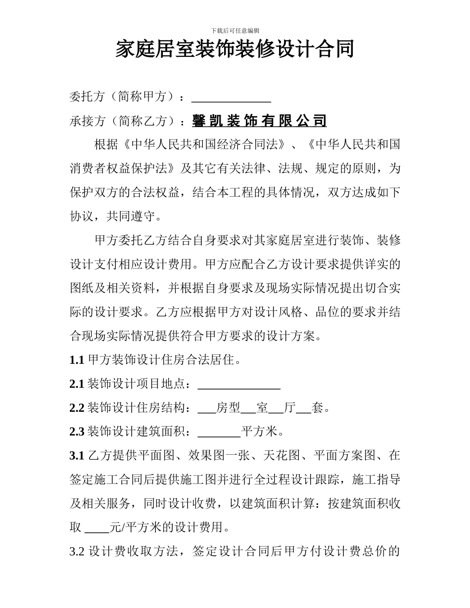 家庭居室装饰装修设计合同_第1页