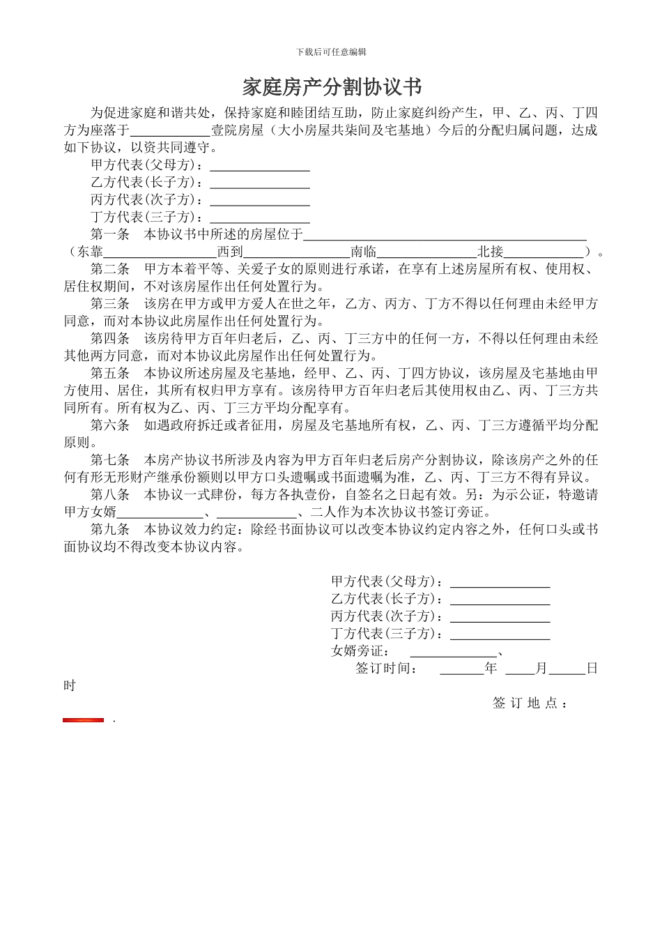家庭房产分割协议书_第1页