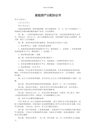 家庭房产分配协议书