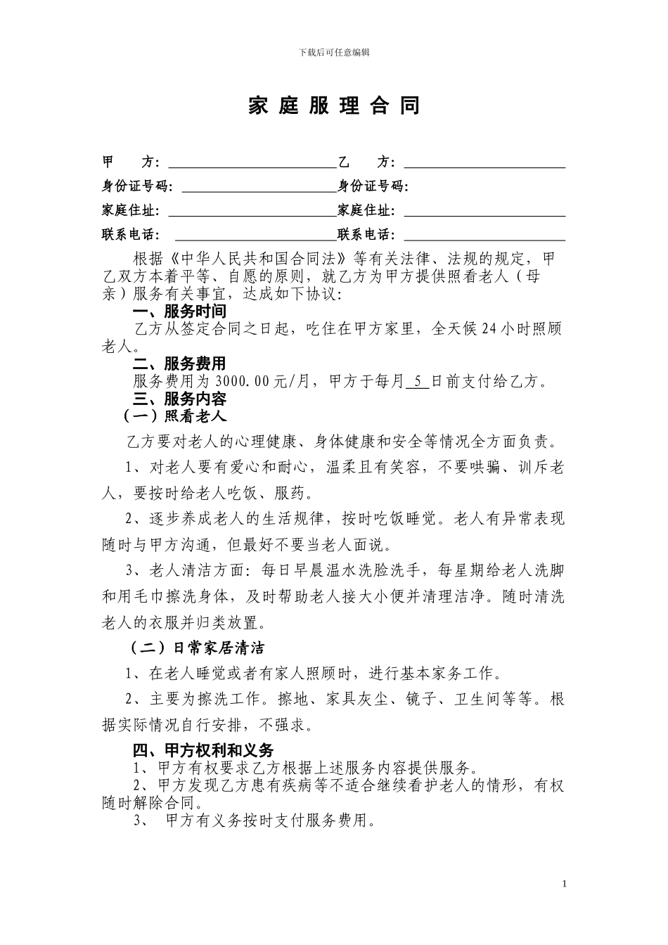 家庭护理合同_第1页