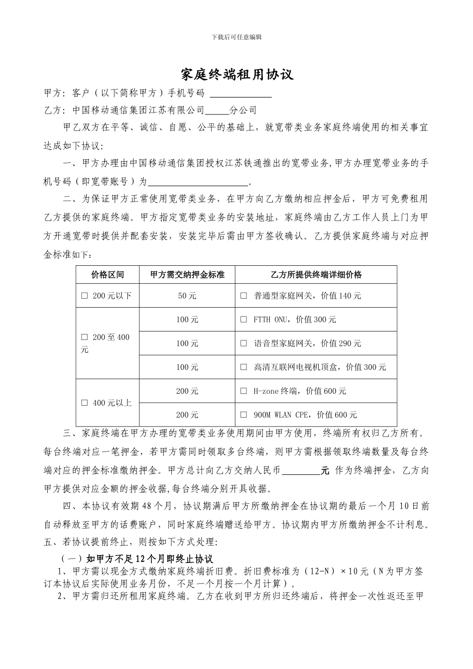 家庭终端租用协议_第1页