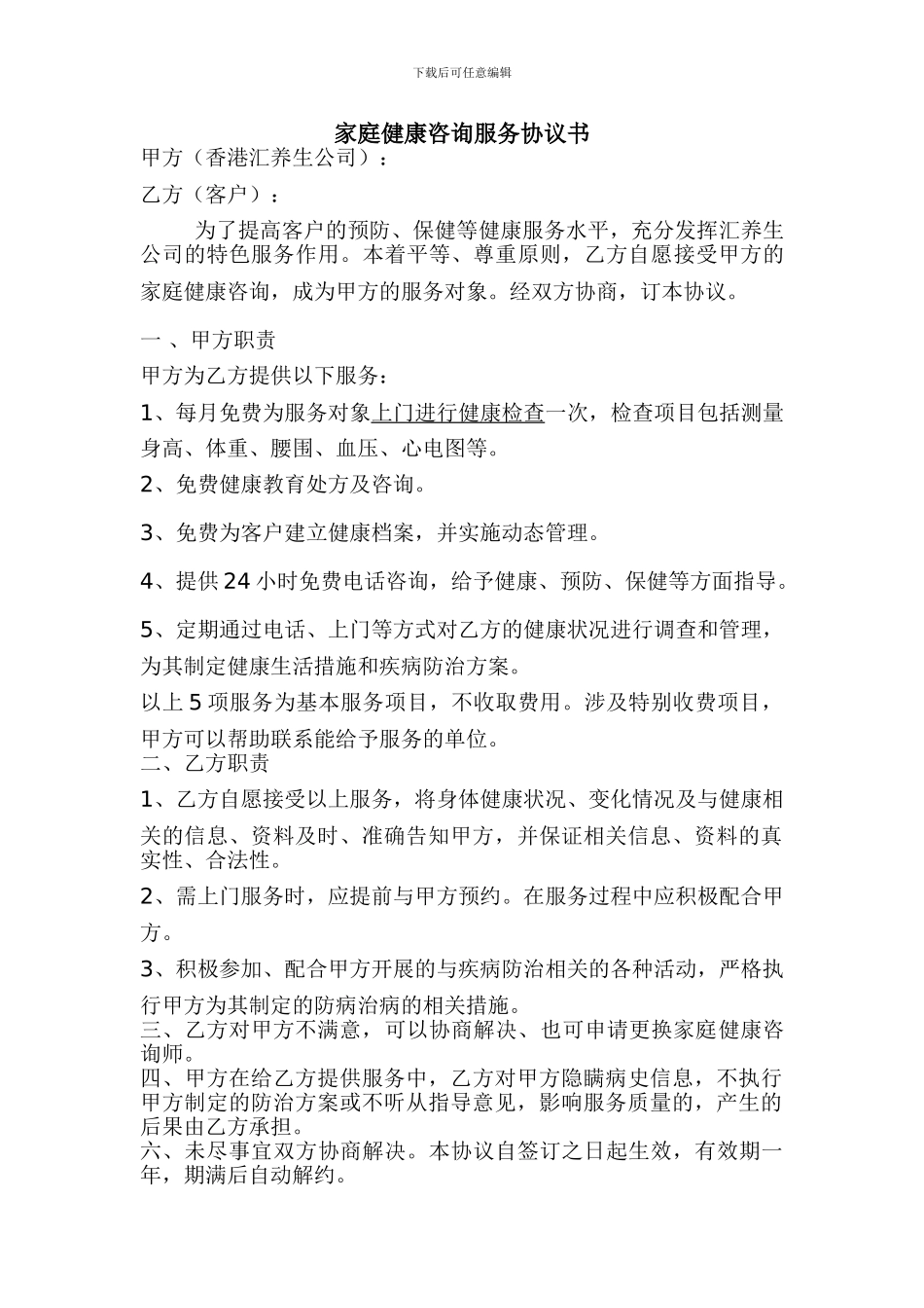 家庭健康咨询服务协议书_第1页