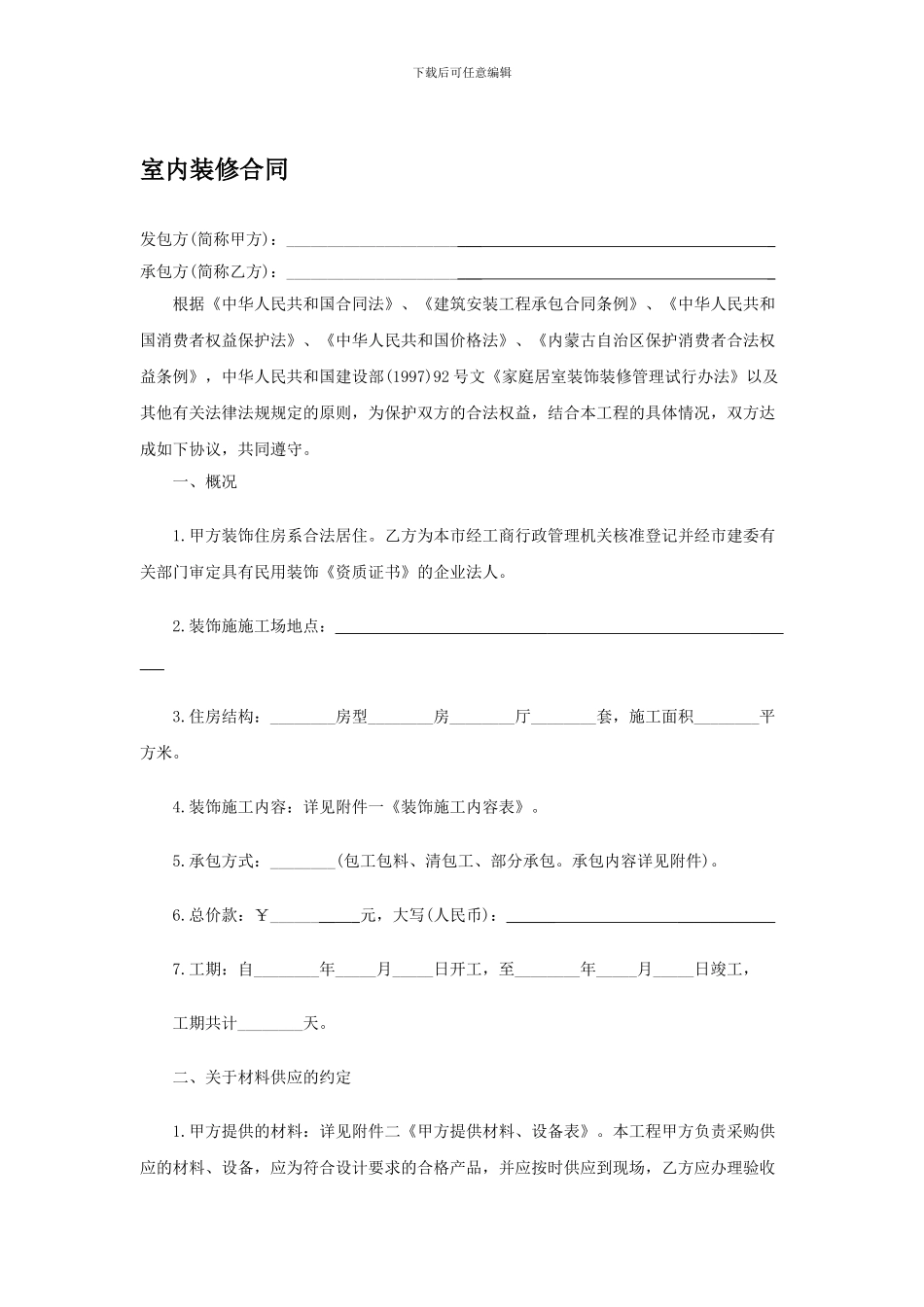 家庭装修合同1_第1页