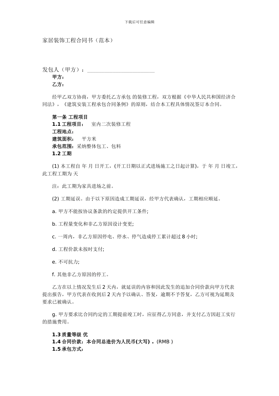 家庭装修合同书_第1页