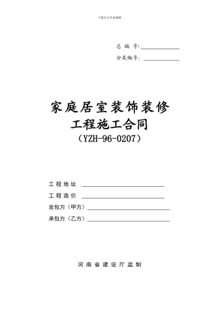 家庭装修合同YZH-96-0207