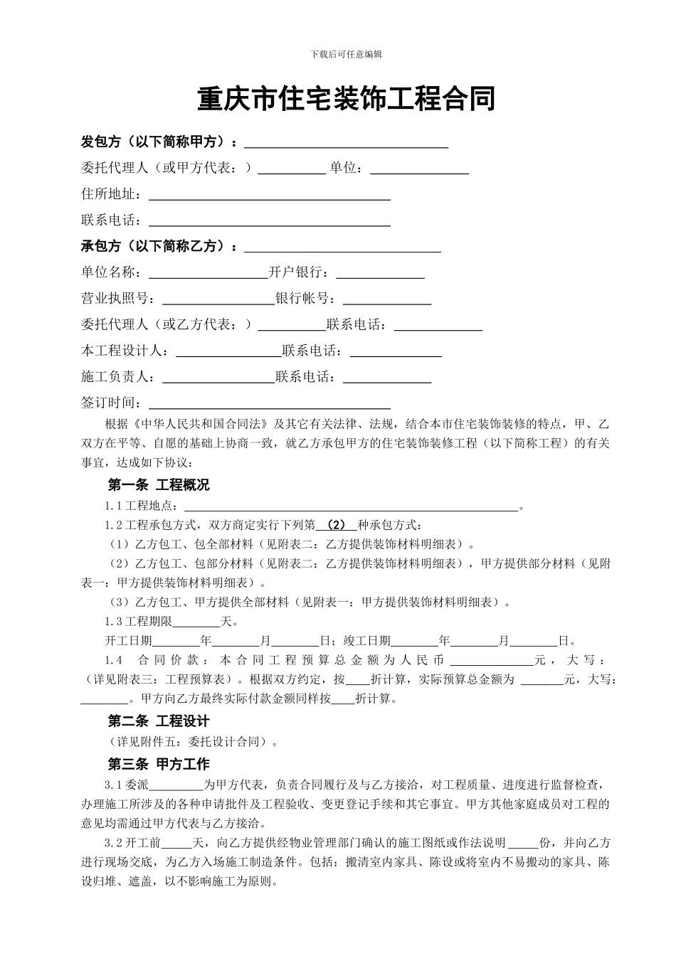 家庭装修合同样本_第1页