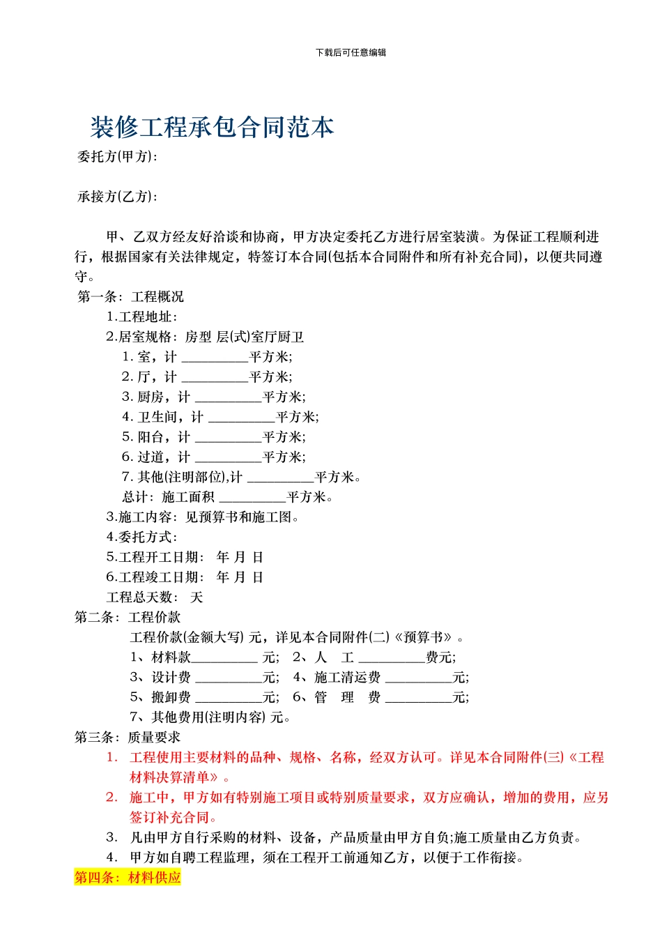 家庭装修工程承包合同范本_第1页