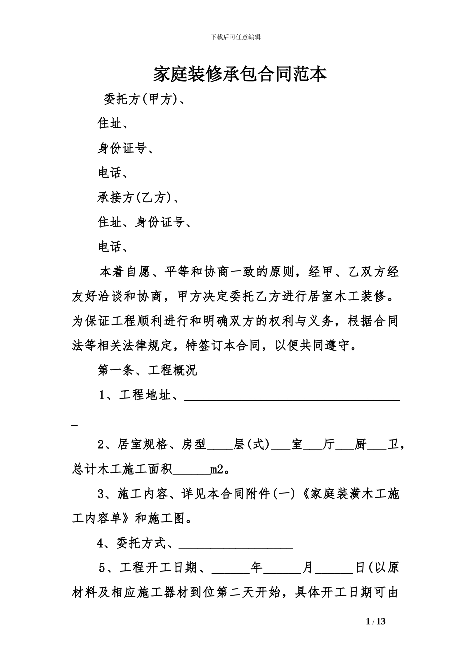 家庭装修承包合同范本_第1页